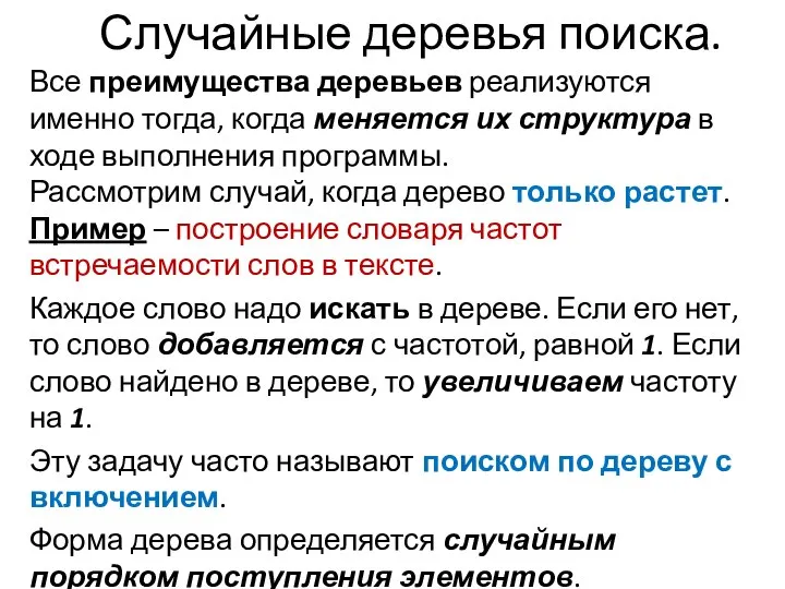 Случайные деревья поиска. Все преимущества деревьев реализуются именно тогда, когда меняется