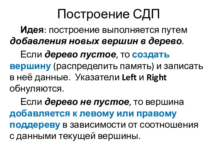 Построение СДП Идея: построение выполняется путем добавления новых вершин в дерево.