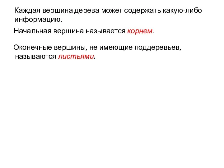 Высота дерева (h) определяется как число вершин в самой длинной ветви