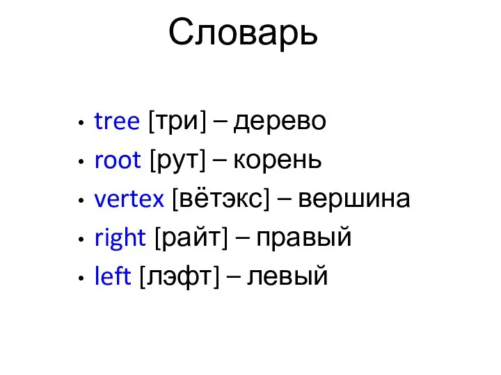 Словарь tree [три] – дерево root [рут] – корень vertex [вётэкс]
