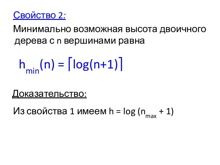 Свойство 2: Минимально возможная высота двоичного дерева с n вершинами равна