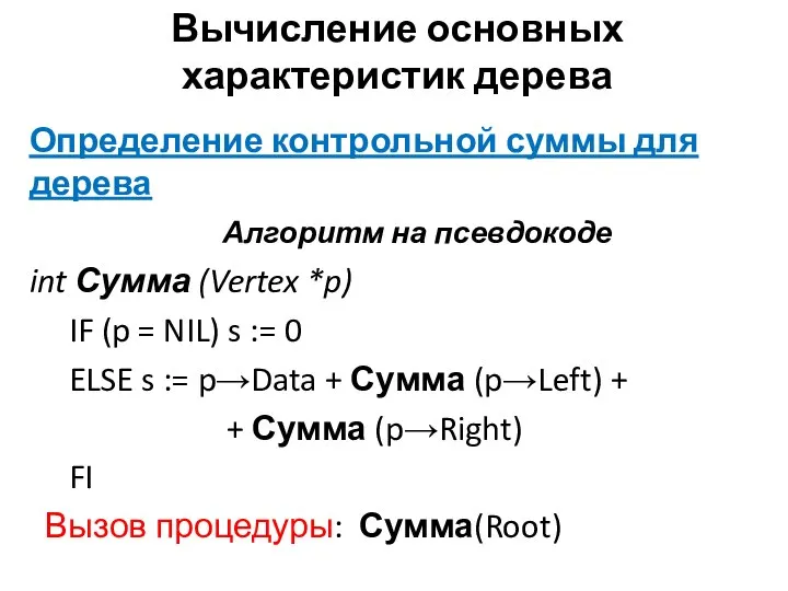 Вычисление основных характеристик дерева Определение контрольной суммы для дерева Алгоритм на