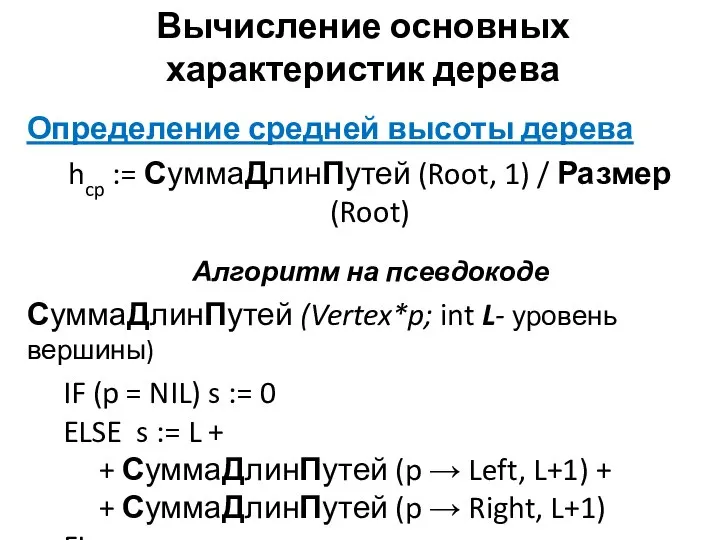 Вычисление основных характеристик дерева Определение средней высоты дерева hcp := СуммаДлинПутей