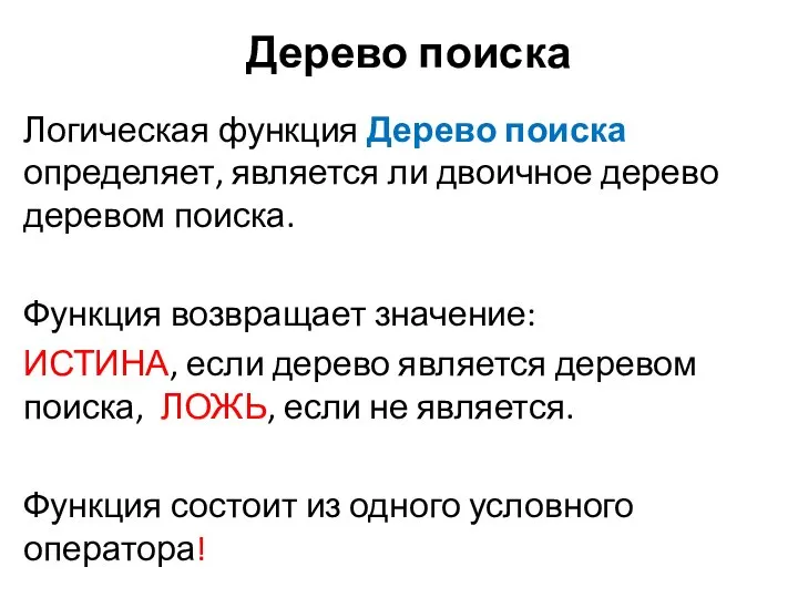 Дерево поиска Логическая функция Дерево поиска определяет, является ли двоичное дерево