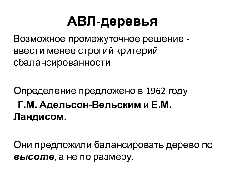 АВЛ-деревья Возможное промежуточное решение - ввести менее строгий критерий сбалансированности. Определение