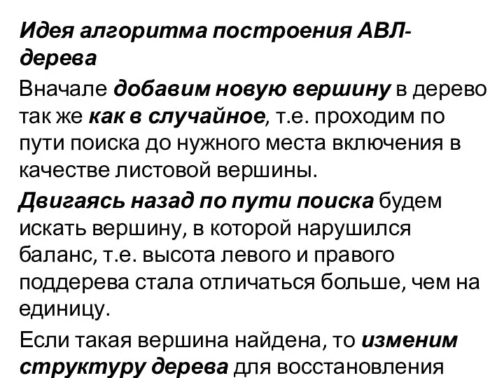 Идея алгоритма построения АВЛ-дерева Вначале добавим новую вершину в дерево так