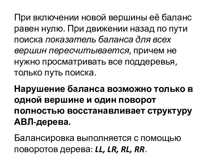 При включении новой вершины её баланс равен нулю. При движении назад