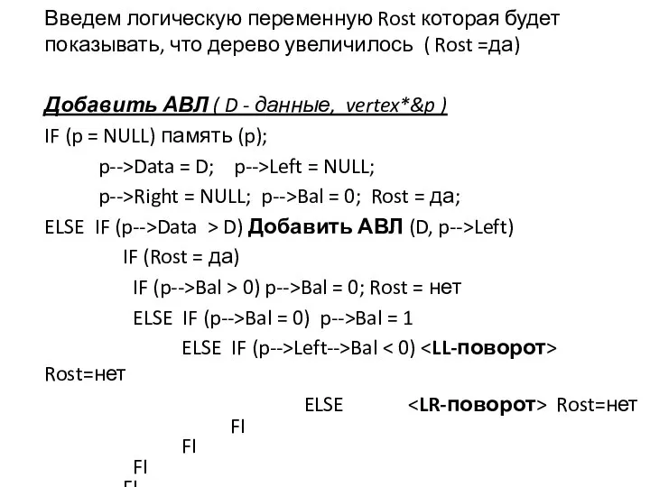 Введем логическую переменную Rost которая будет показывать, что дерево увеличилось (