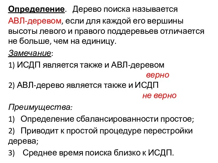 Определение. Дерево поиска называется АВЛ-деревом, если для каждой его вершины высоты