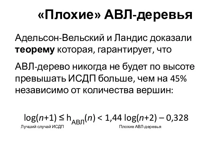 «Плохие» АВЛ-деревья Адельсон-Вельский и Ландис доказали теорему которая, гарантирует, что АВЛ-дерево