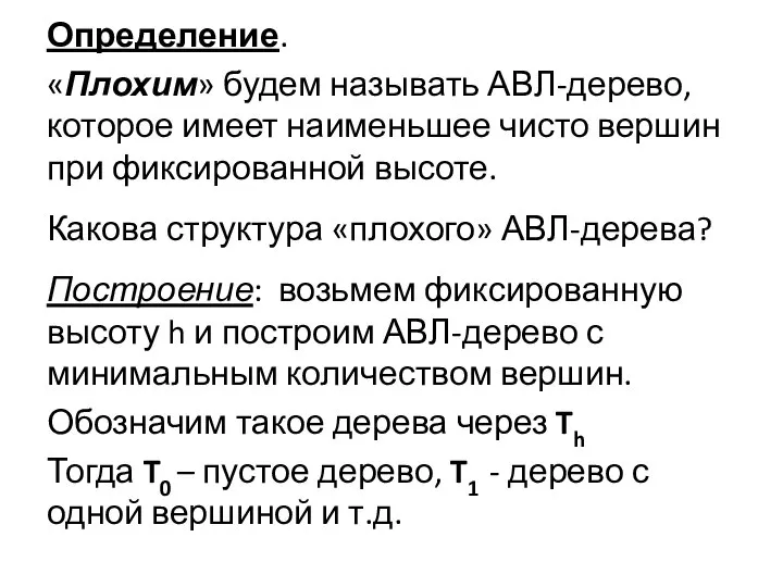 Определение. «Плохим» будем называть АВЛ-дерево, которое имеет наименьшее чисто вершин при