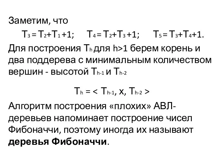 Заметим, что Т3 = Т2+Т1 +1; Т4 = Т2+Т3 +1; Т5