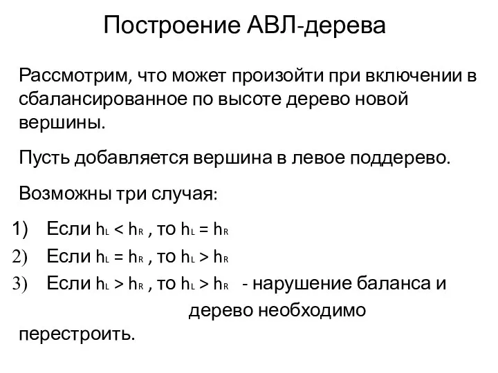 Построение АВЛ-дерева Рассмотрим, что может произойти при включении в сбалансированное по