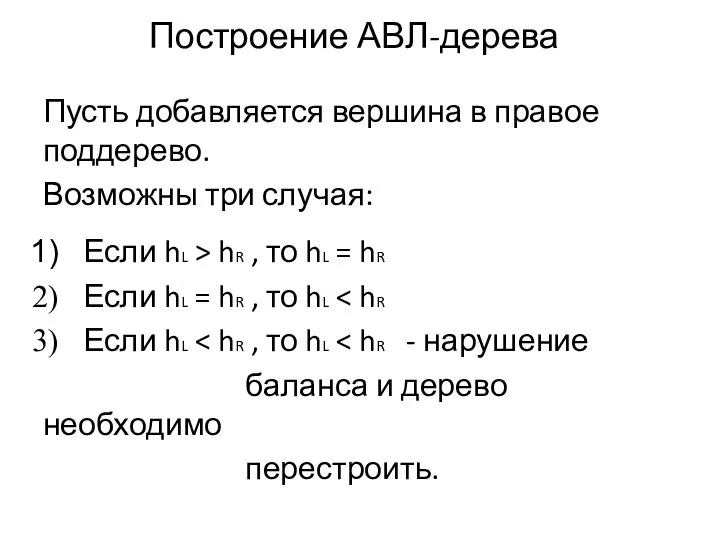 Пусть добавляется вершина в правое поддерево. Возможны три случая: Если hL