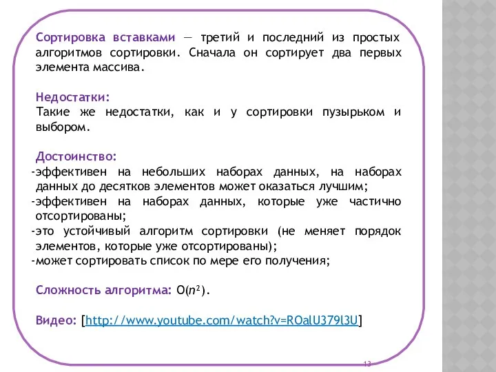 Сортировка вставками — третий и последний из простых алгоритмов сортировки. Сначала