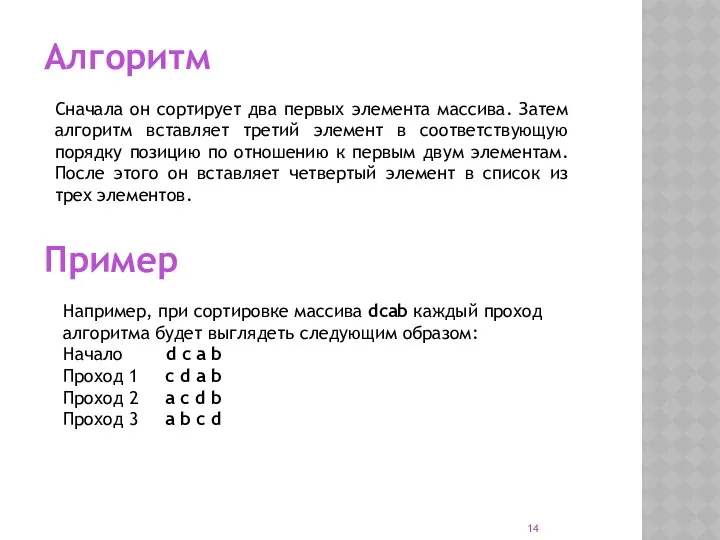 Алгоритм Сначала он сортирует два первых элемента массива. Затем алгоритм вставляет