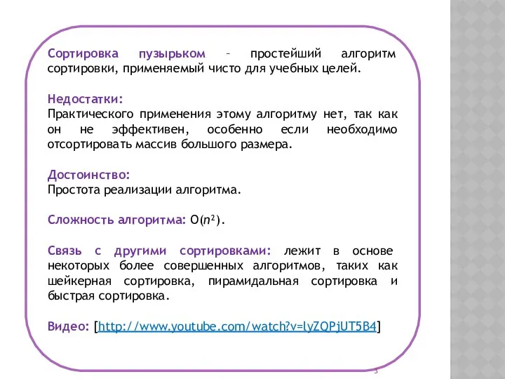 Сортировка пузырьком – простейший алгоритм сортировки, применяемый чисто для учебных целей.