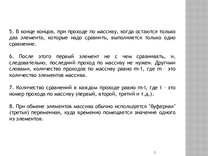 5. В конце концов, при проходе по массиву, когда остаются только