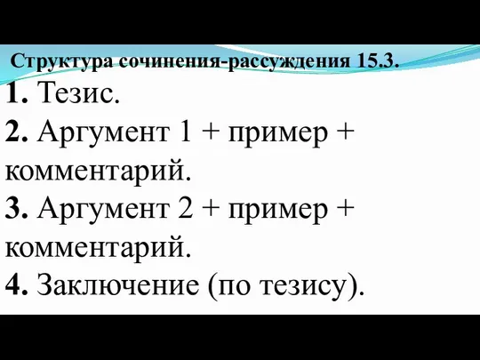 Структура сочинения-рассуждения 15.3. 1. Тезис. 2. Аргумент 1 + пример +