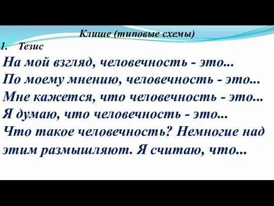 Клише (типовые схемы) Тезис На мой взгляд, человечность - это... По