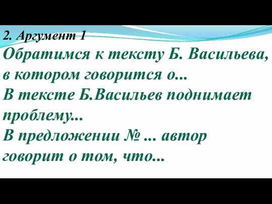 2. Аргумент 1 Обратимся к тексту Б. Васильева, в котором говорится