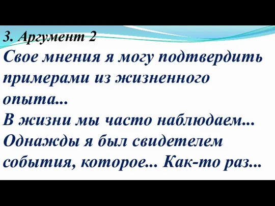 3. Аргумент 2 Свое мнения я могу подтвердить примерами из жизненного