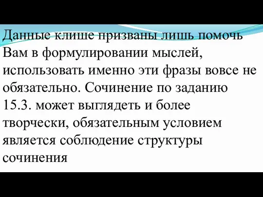 Данные клише призваны лишь помочь Вам в формулировании мыслей, использовать именно