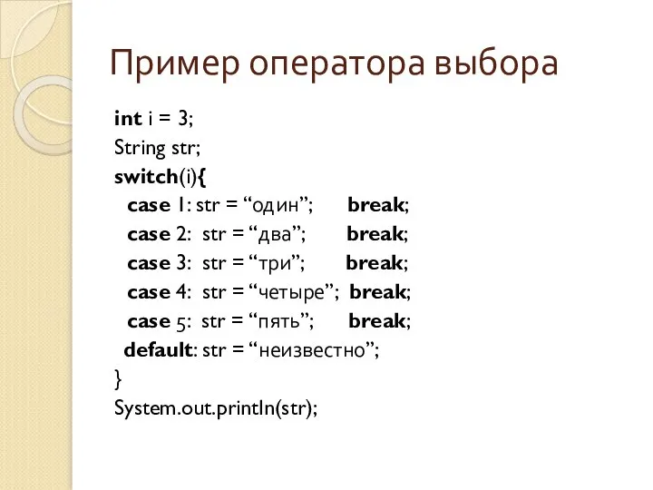 Пример оператора выбора int i = 3; String str; switch(i){ case
