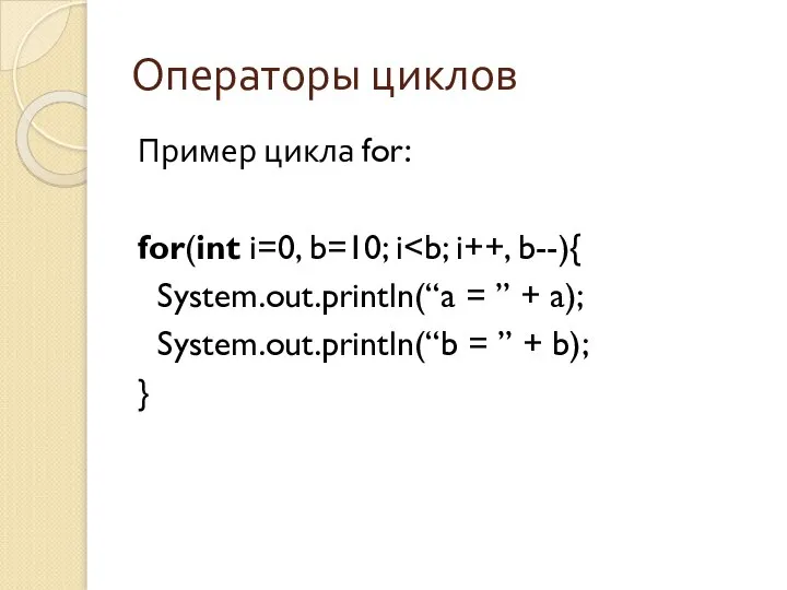 Операторы циклов Пример цикла for: for(int i=0, b=10; i System.out.println(“a =