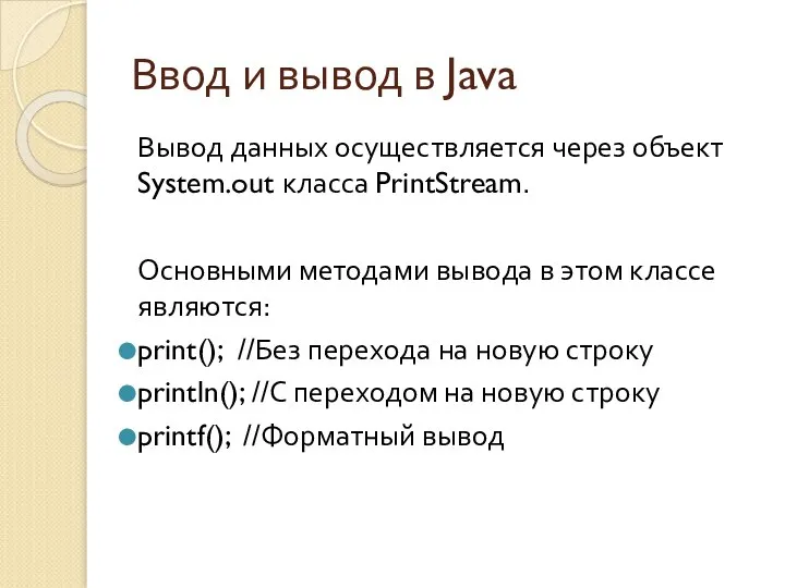 Ввод и вывод в Java Вывод данных осуществляется через объект System.out