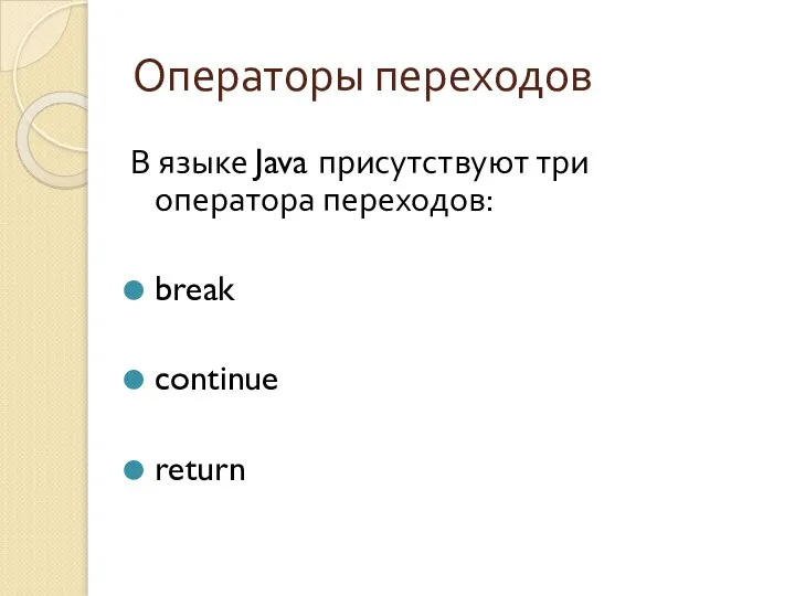 Операторы переходов В языке Java присутствуют три оператора переходов: break continue return