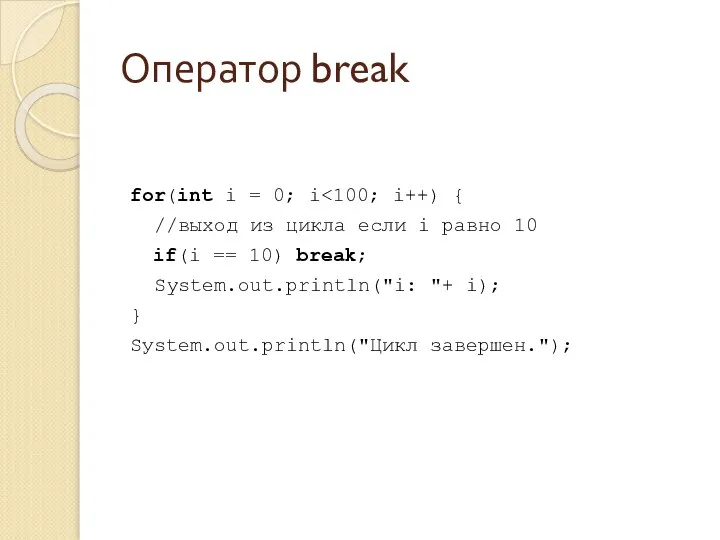 Оператор break for(int i = 0; i //выход из цикла если