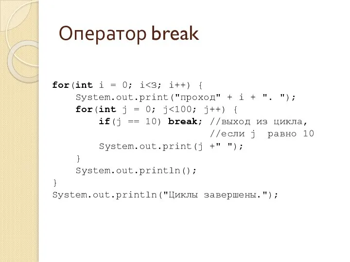 Оператор break for(int i = 0; i Sуstеm.оut.рrint("проход" + i +