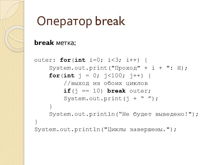Оператор break break метка; outer: for(int i=0; i Sуstеm.оut.рrint("Проход" + i