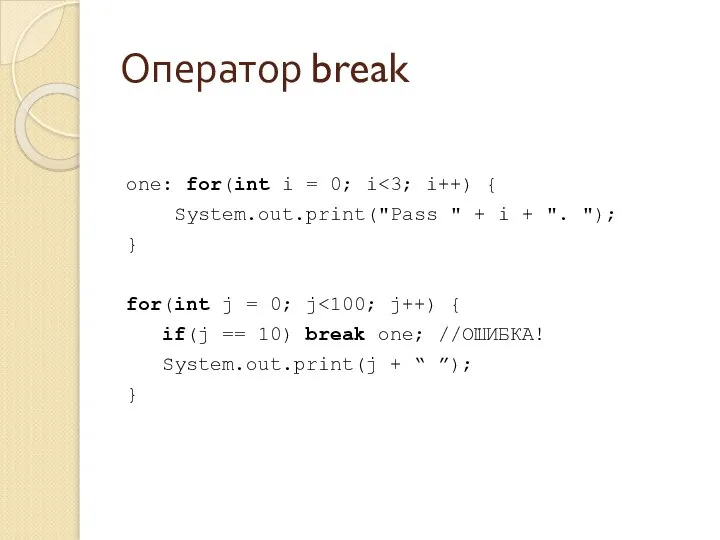 Оператор break onе: for(int i = 0; i System.out.print("Pass " +