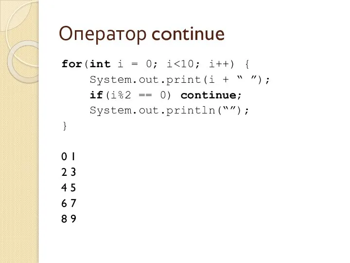 Оператор continue for(int i = 0; i System.out.print(i + “ ”);