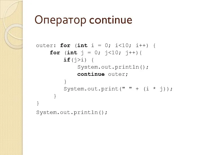 Оператор continue outer: for (int i = 0; i for (int