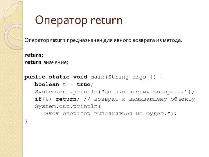 Оператор return Оператор return предназначен для явного возврата из метода. return;