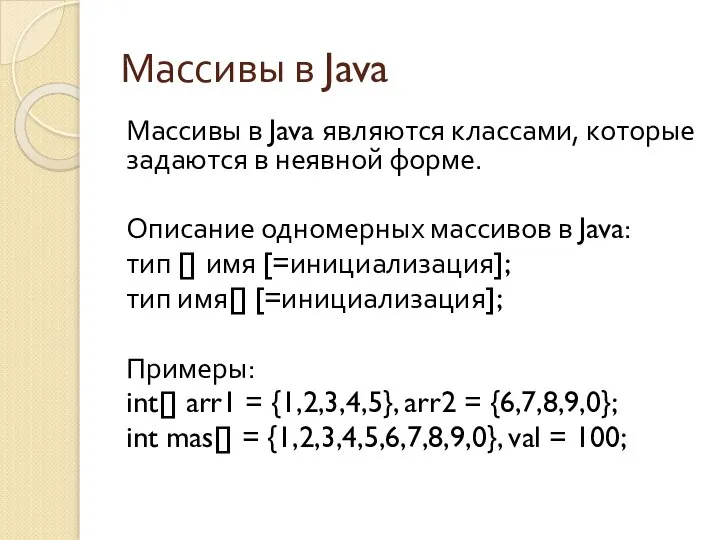 Массивы в Java Массивы в Java являются классами, которые задаются в