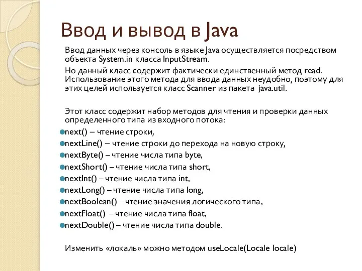 Ввод и вывод в Java Ввод данных через консоль в языке