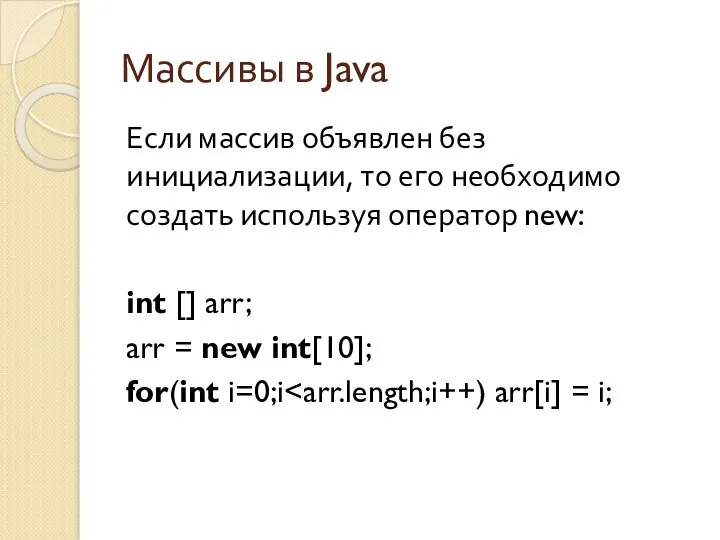 Массивы в Java Если массив объявлен без инициализации, то его необходимо