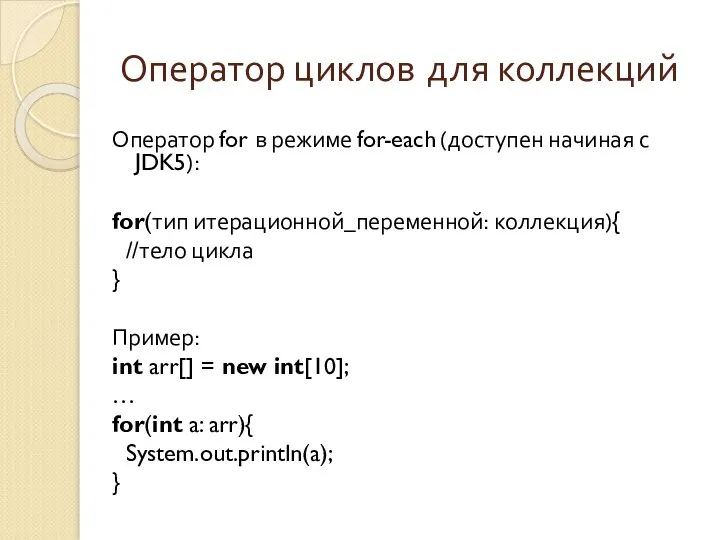 Оператор циклов для коллекций Оператор for в режиме for-each (доступен начиная