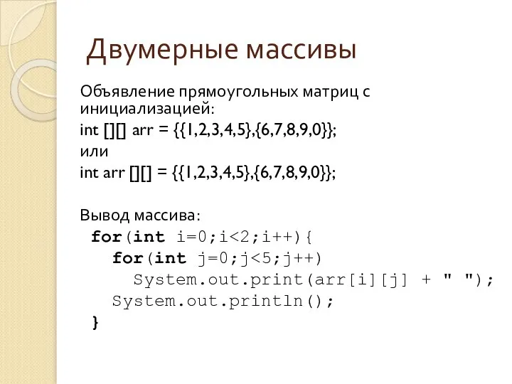 Двумерные массивы Объявление прямоугольных матриц с инициализацией: int [][] arr =