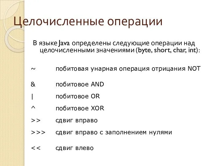 Целочисленные операции В языке Java определены следующие операции над целочисленными значениями (byte, short, char, int):