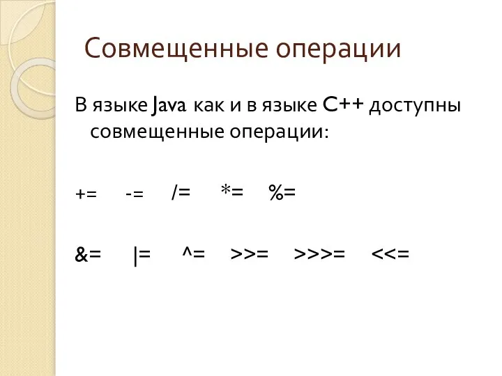 Совмещенные операции В языке Java как и в языке C++ доступны