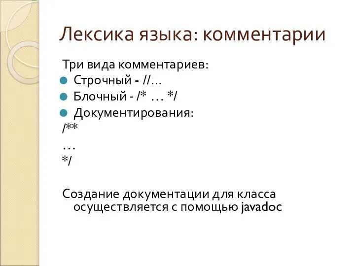 Лексика языка: комментарии Три вида комментариев: Строчный - //… Блочный -