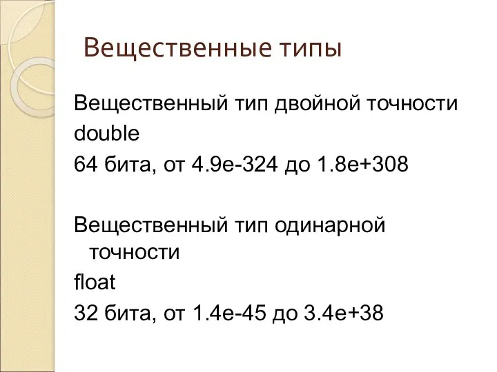 Вещественные типы Вещественный тип двойной точности double 64 бита, от 4.9е-324