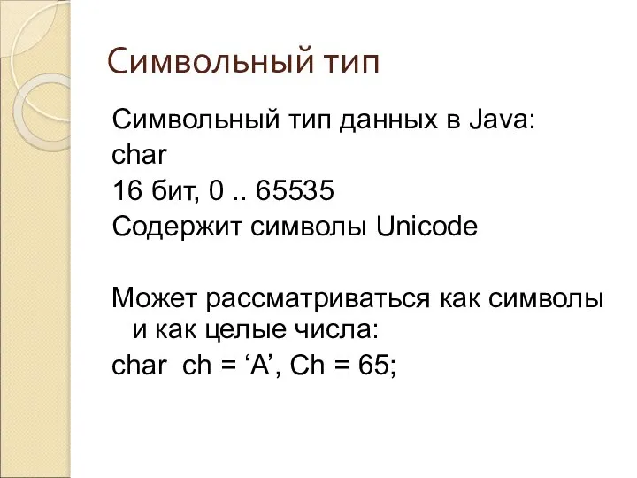 Символьный тип Символьный тип данных в Java: char 16 бит, 0