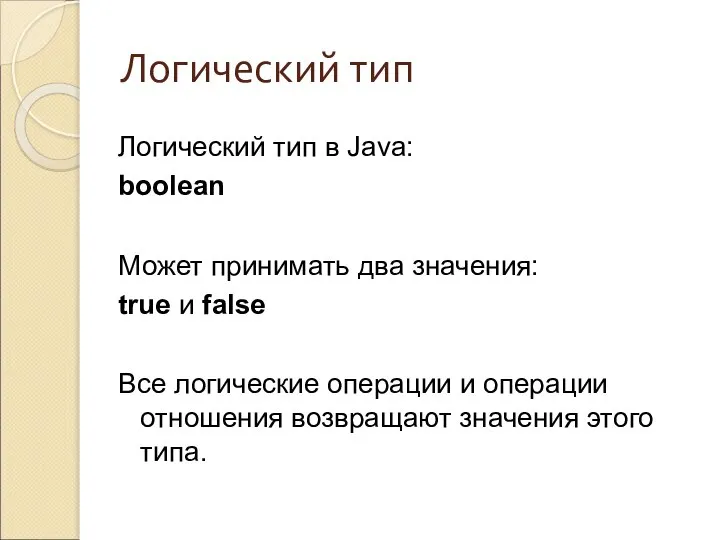 Логический тип Логический тип в Java: boolean Может принимать два значения: