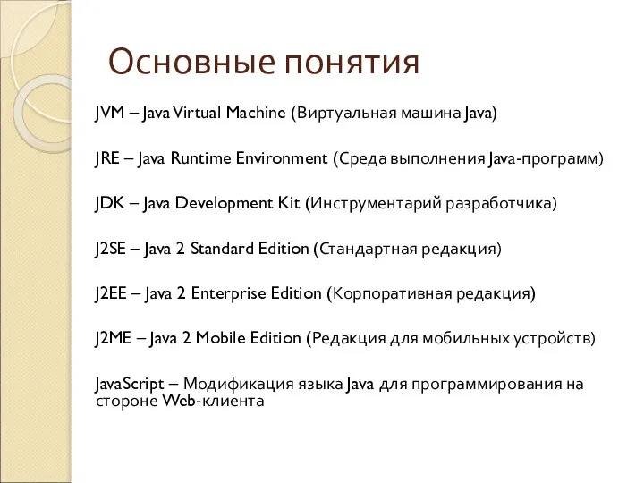 Основные понятия JVM – Java Virtual Machine (Виртуальная машина Java) JRE